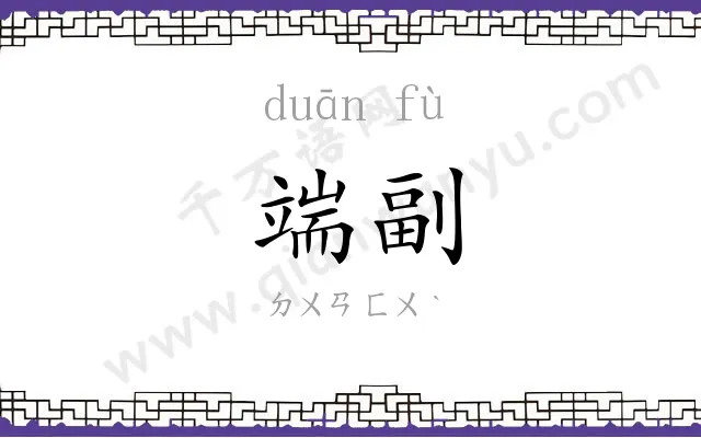 端副