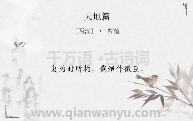 《天地篇》作者是两汉的曹植.诗词全文约共12字.