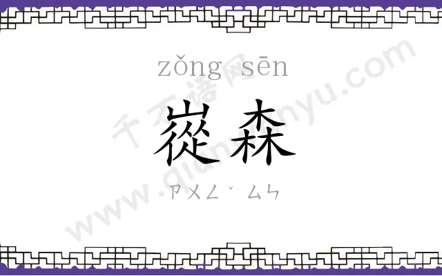 嵸森