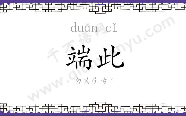 端此