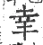 𦍒(宋·印刷字体·广韵)