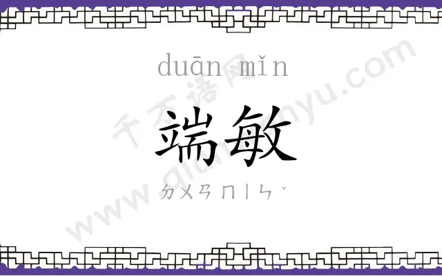 端敏