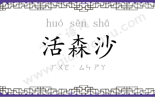 活森沙