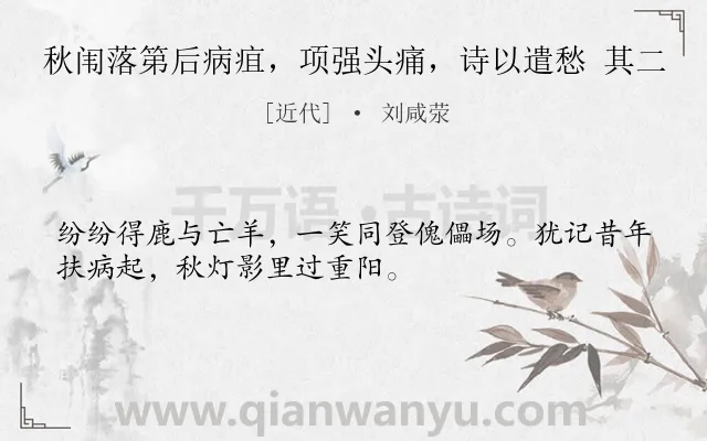 《秋闱落第后病疽，项强头痛，诗以遣愁 其二》作者是近代的刘咸荥.诗词全文约共32字.
