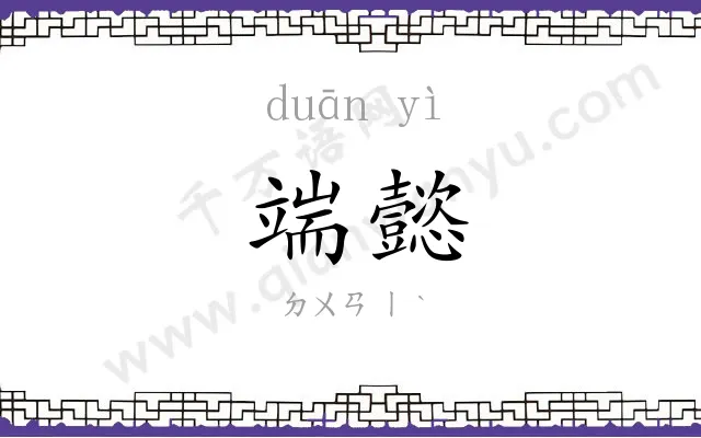 端懿