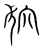 狖(宋·传抄·集篆古文韵海)