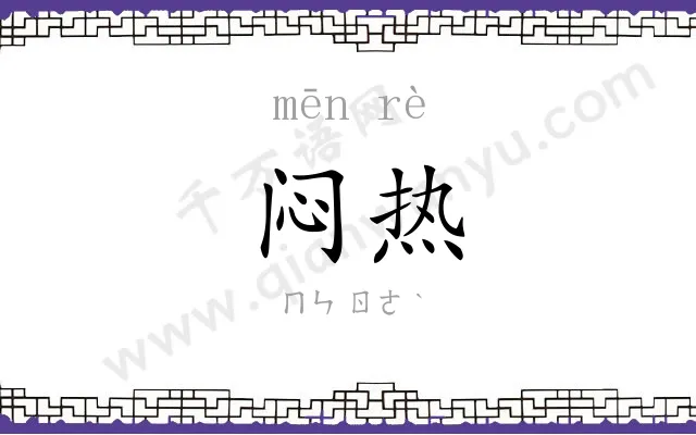 闷热