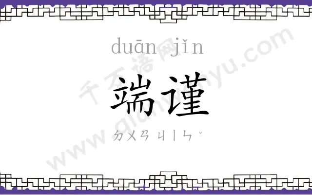 端谨