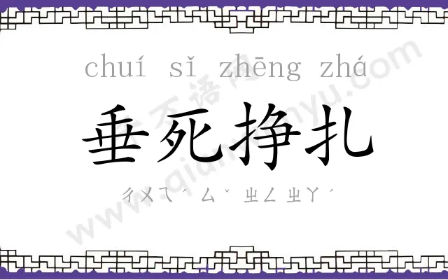 垂死挣扎