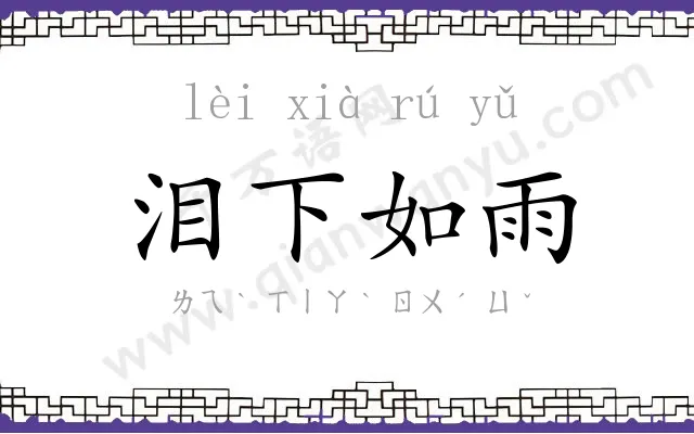 泪下如雨