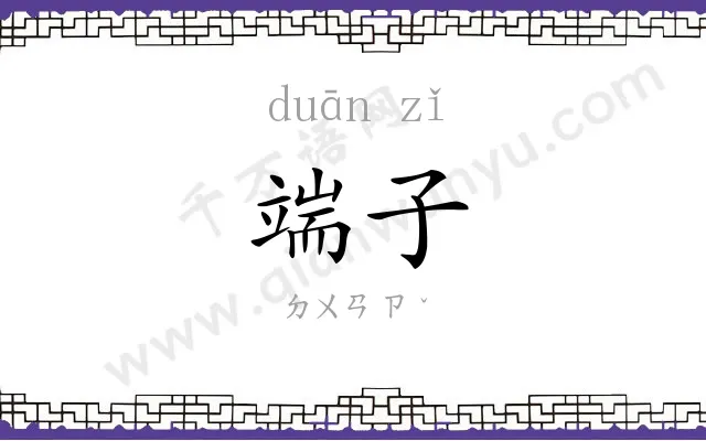 端子
