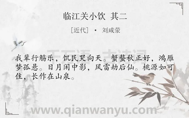 《临江关小饮 其二》作者是近代的刘咸荥.诗词全文约共48字.