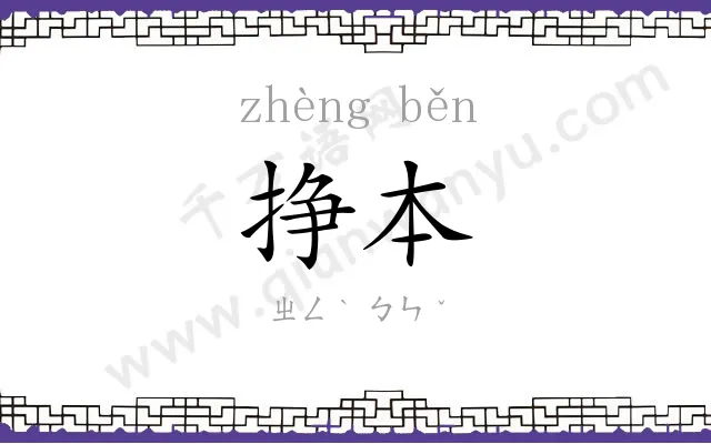 挣本