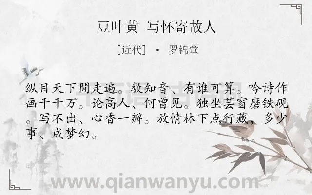 《豆叶黄 写怀寄故人》作者是近代的罗锦堂.诗词全文约共66字.