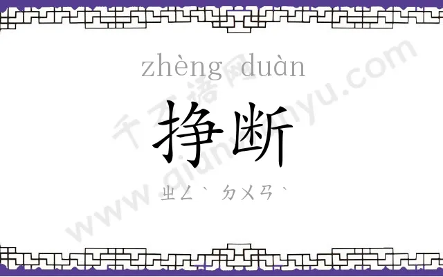 挣断