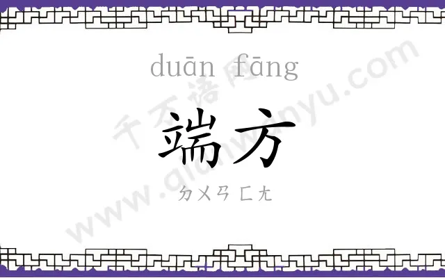 端方
