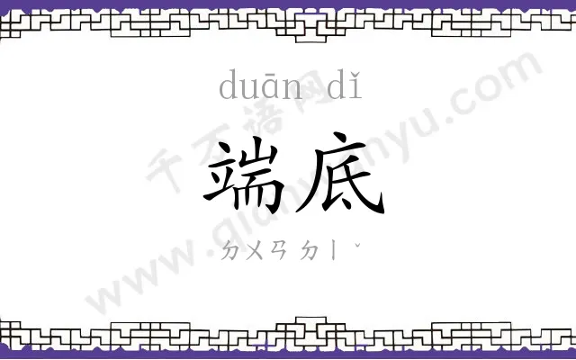 端底