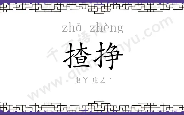 揸挣