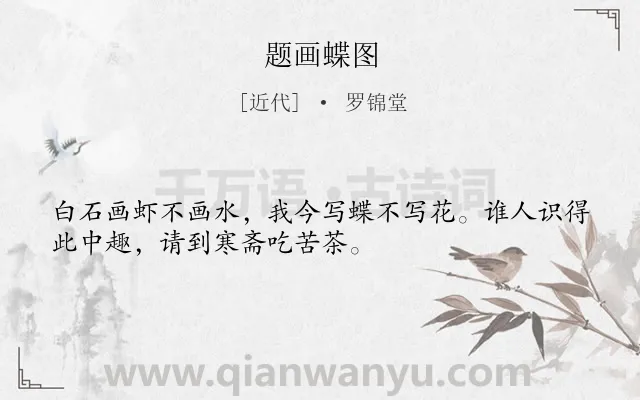 《题画蝶图》作者是近代的罗锦堂.诗词全文约共32字.