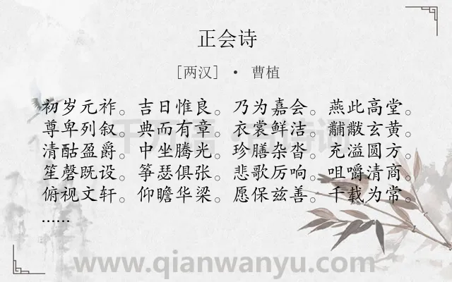 《正会诗》作者是两汉的曹植.诗词全文约共120字.