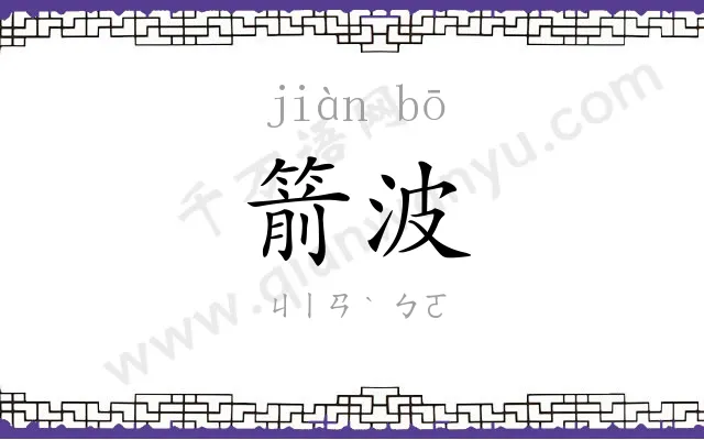 箭波