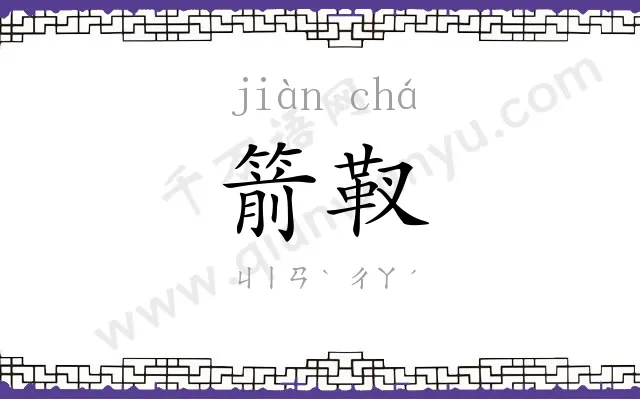 箭靫