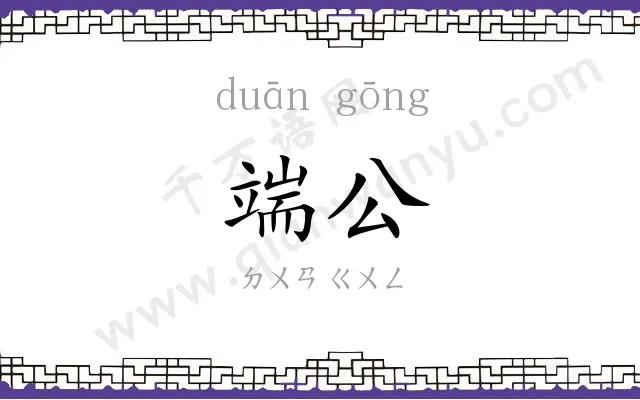 端公
