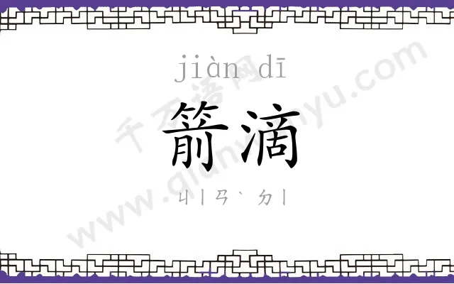 箭滴