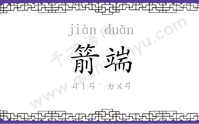 箭端