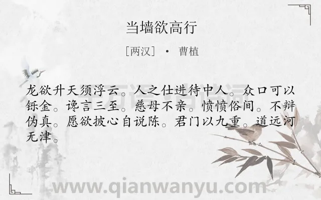 《当墙欲高行》作者是两汉的曹植.诗词全文约共63字.