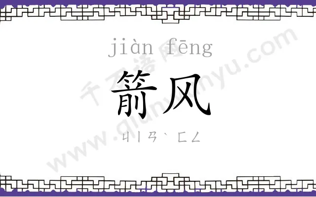 箭风