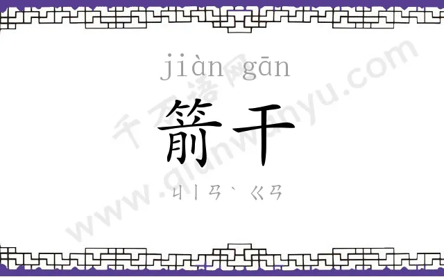 箭干