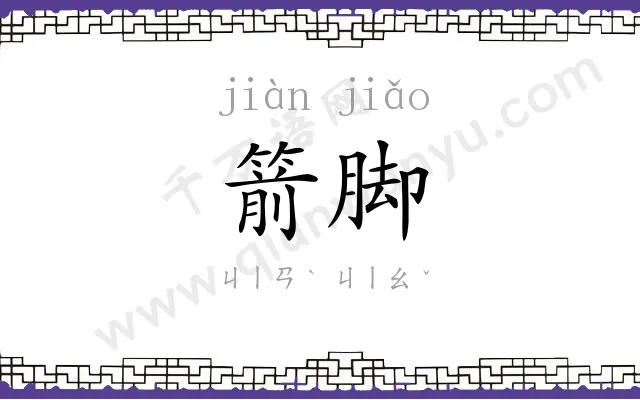 箭脚