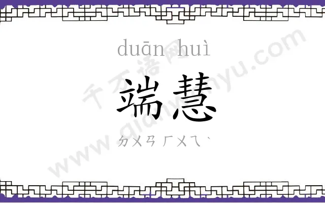 端慧