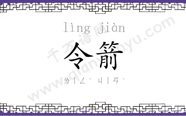 令箭