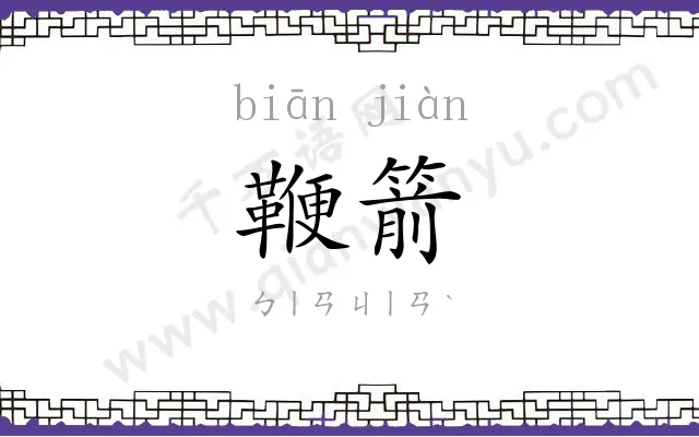 鞭箭