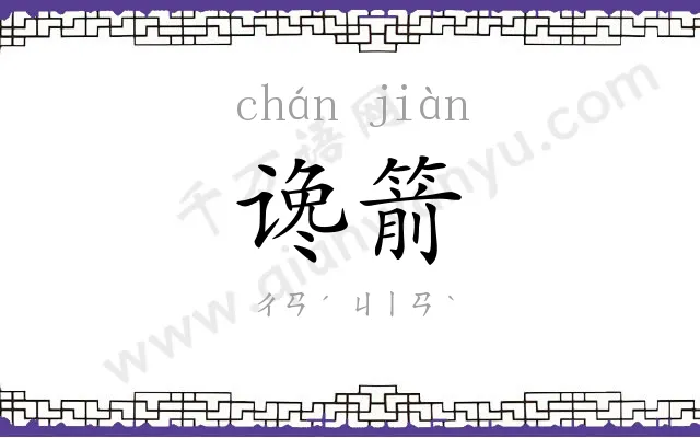 谗箭