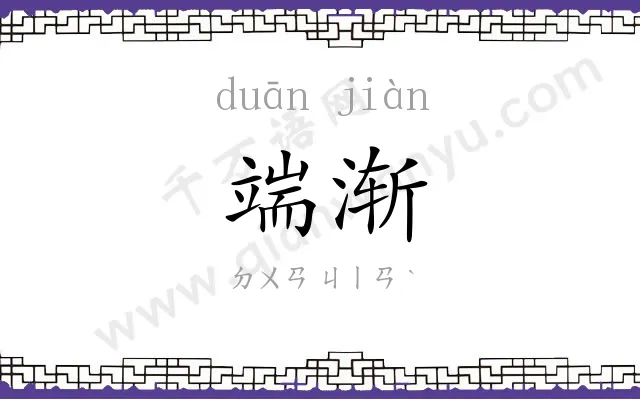 端渐