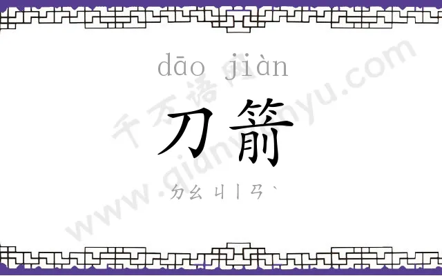刀箭