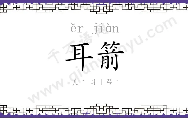 耳箭