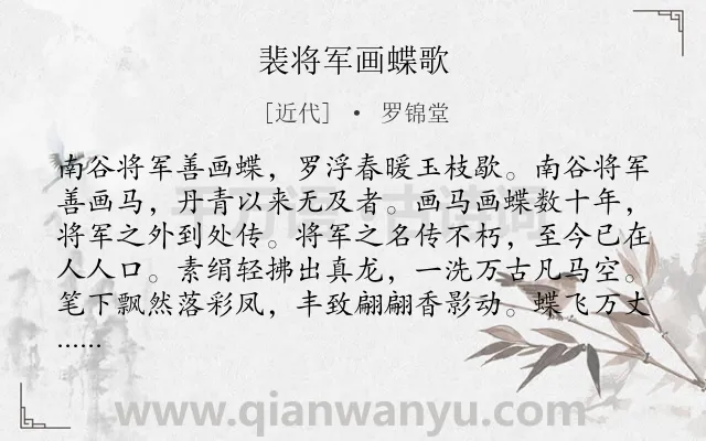 《裴将军画蝶歌》作者是近代的罗锦堂.诗词全文约共179字.