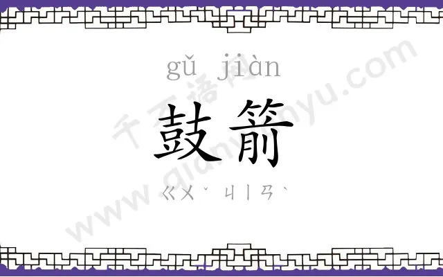 鼓箭