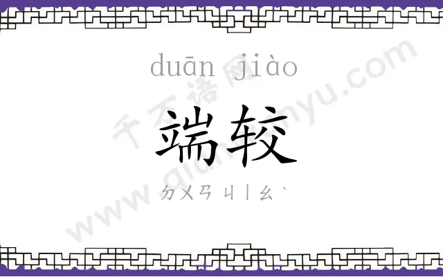 端较