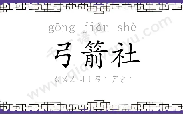 弓箭社