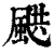 𩗄(清·印刷字体·康熙字典)