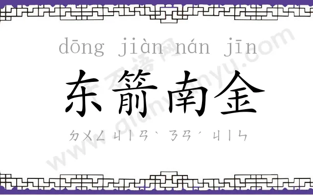 东箭南金