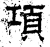 项(汉·石经·熹平石经)