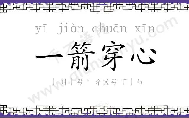 一箭穿心
