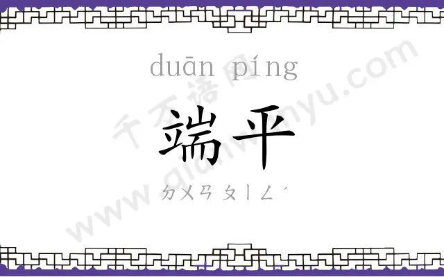端平