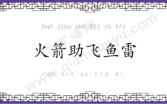 火箭助飞鱼雷